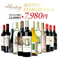 【単品合計15,000円超→7,980円】赤白ワインセット 飲み比べ 12本 ワインセット フランス スペイン アル…