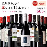 【単品合計価格15,000円超→7,980円】赤ワイン セット 飲み比べ 12本 ワイン 福袋 ヨーロッパ フランス …