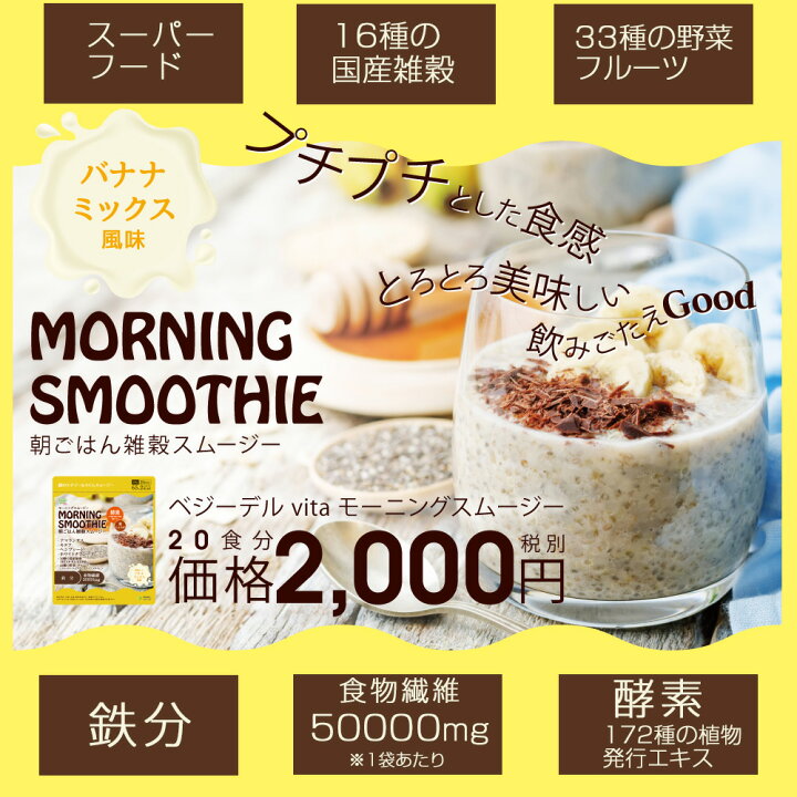 楽天市場 5個セット スムージー 置き換え ダイエット 粉末 置き換えダイエット おきかえダイエット 雑穀スムージー 食物繊維 栄養 スリム おすすめ 持ち運び 朝 おいしい 糖質 人気 雑穀 バナナ 朝食 豆乳 低カロリー 健康 モーニングスムージープラス 食分
