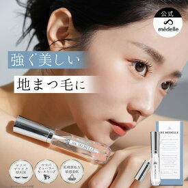 【24H限定★10%OFFクーポン！5/20迄】médelle メデル デ メデル まつ毛美容液 低刺激 デメデル まつげ美容液 DE MEDELLE 8ml 筆タイプ まゆ毛 日本製 ヒト幹細胞 まつ毛 まつ毛パーマ マツエク まつ毛ケア まつげ 美容 液 伸びる 睫毛 フラーレン 目元美容液