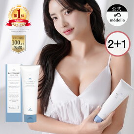 【2個購入で＋1個】バスト 女子力 アップ おすすめ バスト クリーム バストクリーム バスト ケア バストケア クリーム フェムテック 美乳 バストケアクリーム ヒト幹細胞 メデル ファストマジック ボリュームアップジェル