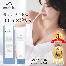 【ポイント5倍!500円OFFクーポン配布中】【2個購入で＋1個】 バスト 女子力 アップ おすすめ バスト クリーム バストクリーム バスト ケア バストケア クリーム 美胸 美乳 バストジェル バストケアクリーム ヒト幹細胞 メデル ファストマジック ボリュームアップジェル