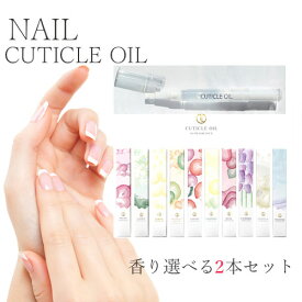 【15日限定★10%OFFクーポン】＼1000円ぽっきり／ネイルキューティクルオイルペン (選べる2本セット)全8種 ネイル キューティクル ペン 筆 ペンタイプ　ネイルケア ジェルネイル 保湿 ささくれ 爪 甘皮 トリートメント レディース かわいい お手入れ