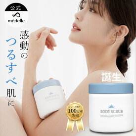 【全品ポイント5倍★2/12 11:59迄】médelle メデル ボディスクラブ 400g 薬用 医薬部外品 スクラブ おしり ニキビ お尻 背中ニキビ 黒ずみ お尻 角質 ケア ぶつぶつ 石鹸 ソルトスクラブ にきび ヒップ お尻ニキビ ブツブツ おしりケア ボディソープ