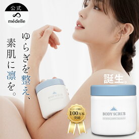 【24H限定★10%OFFクーポン配布中！4/20迄】médelle メデル ボディスクラブ 400g 薬用 医薬部外品 スクラブ おしり ニキビ お尻 背中ニキビ 黒ずみ お尻 角質 ケア ぶつぶつ 石鹸 ソルトスクラブ にきび ヒップ お尻ニキビ ブツブツ おしりケア ボディソープ
