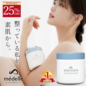 【25%OFFセール！6/15迄】médelle メデル ボディスクラブ 400g 薬用 医薬部外品 スクラブ おしり ニキビ お尻 背中ニキビ 黒ずみ お尻 角質 ケア ぶつぶつ 石鹸 ソルトスクラブ にきび ヒップ お尻ニキビ ブツブツ おしりケア ボディソープ
