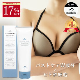 【17%OFFセール！6/15迄】【2個購入で＋1個無料】バスト 魅力 アップ クリーム メデル ファストマジック ボリュームアップ ジェル バストクリーム バストケア バストケアクリーム フェムケア 産後 アディフィリン ボルフィリン ヒト幹細胞 人気