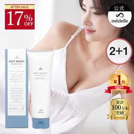 【17%OFFセール！6/15迄】【2個購入で＋1個無料】バスト 女子力 アップ バスト クリーム バストクリーム ケア バストケア 美乳 フェムケア バストケアクリーム 産後 ヒト幹細胞 メデル ファストマジック ボリュームアップ ジェル ホワイトフローラル