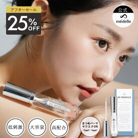 【15日限定★10%OFFクーポン】médelle メデル デ メデル まつ毛美容液 低刺激 デメデル まつげ美容液 DE MEDELLE 8ml 筆タイプ まゆ毛 日本製 ヒト幹細胞 まつ毛 まつ毛パーマ マツエク まつ毛ケア まつげ 美容 液 伸びる 睫毛 フラーレン 目元美容液