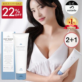 【22%OFFセール】【2個購入で＋1個】バスト 女子力 アップ おすすめ バスト クリーム バストクリーム バスト ケア バストケア クリーム フェムテック 美乳 バストケアクリーム ヒト幹細胞 メデル ファストマジック ボリュームアップジェル