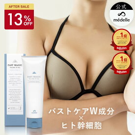 【24H限定★10%OFFクーポン 9/15迄】【2個購入で＋1個】バストクリーム バスト 女子力 アップ クリーム バストケアクリーム メデル ファストマジック ボリュームアップ ジェル バストケア 産後 垂れ デコルテ 年齢肌 卒乳後 ハリ 保湿 ヒト幹細胞 人気 ボルフィリン