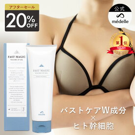 【15日限定★10%OFFクーポン】【2個購入で＋1個無料】バスト 魅力 アップ クリーム メデル ファストマジック ボリュームアップ ジェル バストクリーム バストケア バストケアクリーム フェムケア 産後 アディフィリン ボルフィリン ヒト幹細胞 人気