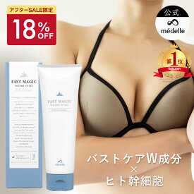 【18%OFFセール！3/16 9:59迄】【2個購入で＋1個無料】バスト 魅力 アップ クリーム メデル ファストマジック ボリュームアップ ジェル バストクリーム バストケア バストケアクリーム フェムケア 産後 アディフィリン ボルフィリン ヒト幹細胞 人気