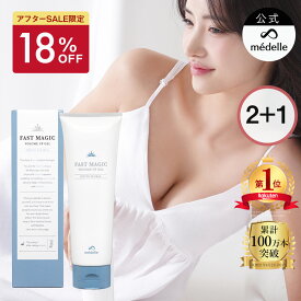 【18%OFFセール！3/16 9:59迄】【2個購入で＋1個無料】バスト 女子力 アップ バスト クリーム バストクリーム ケア バストケア 美乳 フェムケア バストケアクリーム 産後 ヒト幹細胞 メデル ファストマジック ボリュームアップ ジェル ホワイトフローラル
