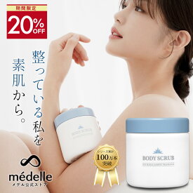 【今だけ20%OFF★5/16 1:59迄】médelle メデル ボディスクラブ 400g 薬用 医薬部外品 スクラブ おしり ニキビ お尻 背中ニキビ 黒ずみ お尻 角質 ケア ぶつぶつ 石鹸 ソルトスクラブ にきび ヒップ お尻ニキビ ブツブツ おしりケア ボディソープ