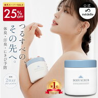 【25%OFF】メデル ボディスクラブ 400g 薬用 医薬部外品 スクラブ おしり ニキビ お尻 背中ニキビ 黒ずみ…