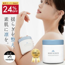 【24%OFFセール】médelle メデル ボディスクラブ 400g 薬用 医薬部外品 スクラブ おしり ニキビ お尻 背中ニキビ 黒ずみ お尻 角質 ケア ぶつぶつ 石鹸 ソルトスクラブ にきび ヒップ お尻ニキビ ブツブツ おしりケア ボディソープ