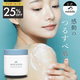 【15日限定★10%OFFクーポン】médelle メデル ボディスクラブ 400g 薬用 医薬部外品 スクラブ おしり ニキビ お尻 背中ニキビ 黒ずみ お尻 角質 ケア ぶつぶつ 石鹸 ソルトスクラブ にきび ヒップ お尻ニキビ ブツブツ おしりケア ボディソープ