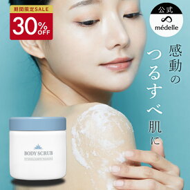【30%OFF★期間限定】médelle メデル ボディスクラブ 400g 薬用 医薬部外品 スクラブ おしり ニキビ お尻 背中ニキビ 黒ずみ お尻 角質 ケア ぶつぶつ 石鹸 ソルトスクラブ にきび ヒップ お尻ニキビ ブツブツ おしりケア ボディソープ