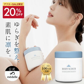 【20%OFFセール！3/16 9:59迄】médelle メデル ボディスクラブ 400g 薬用 医薬部外品 スクラブ おしり ニキビ お尻 背中ニキビ 黒ずみ お尻 角質 ケア ぶつぶつ 石鹸 ソルトスクラブ にきび ヒップ お尻ニキビ ブツブツ おしりケア ボディソープ