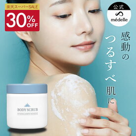 【30%OFFセール】médelle メデル ボディスクラブ 400g 薬用 医薬部外品 スクラブ おしり ニキビ お尻 背中ニキビ 黒ずみ お尻 角質 ケア ぶつぶつ 石鹸 ソルトスクラブ にきび ヒップ お尻ニキビ ブツブツ おしりケア ボディソープ