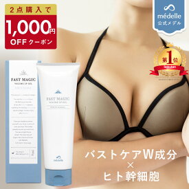 【1,000円OFFクーポン配布中】【2個購入で＋1個無料】バスト 魅力 アップ クリーム メデル ファストマジック ボリュームアップ ジェル バストクリーム バストケア バストケアクリーム フェムケア 産後 アディフィリン ボルフィリン ヒト幹細胞 人気