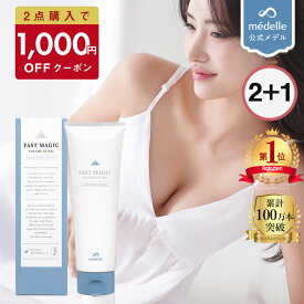 【10%OFFクーポン配布中★8/5迄】【2個購入で＋1個無料】バスト 女子力 アップ バスト クリーム バストクリーム ケア バストケア 美乳 フェムケア バストケアクリーム 産後 ヒト幹細胞 メデル ファストマジック ボリュームアップ ジェル ホワイトフローラル