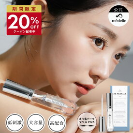 【20％OFFクーポン★11/11迄】médelle メデル デ メデル まつ毛美容液 低刺激 médelle メデル まつげ美容液 DE MEDELLE 8ml 筆タイプ まゆ毛 日本製 ヒト幹細胞 まつ毛 まつ毛パーマ マツエク まつ毛ケア まつげ 美容 液 伸びる 睫毛 フラーレン 目元美容液