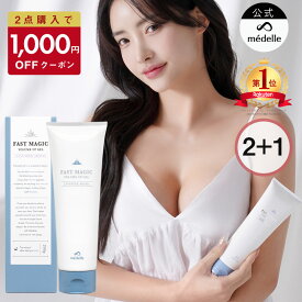 【1,000円OFFクーポン★11/11迄】【2個購入で＋1個】バスト 女子力 アップ おすすめ バスト クリーム バストクリーム バスト ケア バストケア クリーム フェムテック 美乳 バストケアクリーム ヒト幹細胞 メデル ファストマジック ボリュームアップジェル