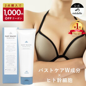 【1,000円OFFクーポン★11/11迄】【2個購入で＋1個無料】バスト 魅力 アップ クリーム メデル ファストマジック ボリュームアップ ジェル バストクリーム バストケア バストケアクリーム フェムケア 産後 アディフィリン ボルフィリン ヒト幹細胞 人気