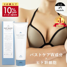 【10%OFFクーポン配付中★1/29迄】【2個購入で＋1個無料】バスト 魅力 アップ クリーム メデル ファストマジック ボリュームアップ ジェル バストクリーム バストケア バストケアクリーム フェムケア 産後 アディフィリン ボルフィリン ヒト幹細胞 人気