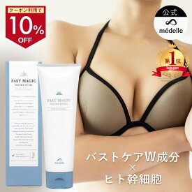 【クーポン利用で10%OFF！4/17迄】【2個購入で＋1個無料】バスト 魅力 アップ クリーム メデル ファストマジック ボリュームアップ ジェル バストクリーム バストケア バストケアクリーム フェムケア 産後 アディフィリン ボルフィリン ヒト幹細胞 人気