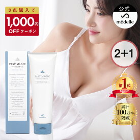 【1,000円OFFクーポン★11/11迄】【2個購入で＋1個無料】バスト 女子力 アップ バスト クリーム バストクリーム ケア バストケア 美乳 フェムケア バストケアクリーム 産後 ヒト幹細胞 メデル ファストマジック ボリュームアップ ジェル ホワイトフローラル