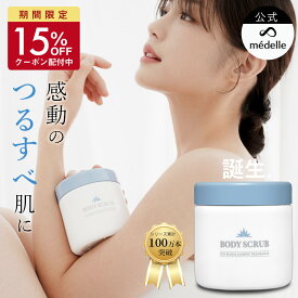 【15%OFFクーポン配付中★1/16迄】médelle メデル ボディスクラブ 400g 薬用 医薬部外品 スクラブ おしり ニキビ お尻 背中ニキビ 黒ずみ お尻 角質 ケア ぶつぶつ 石鹸 ソルトスクラブ にきび ヒップ お尻ニキビ ブツブツ おしりケア ボディソープ