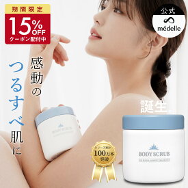 【15%OFFクーポン配付中★1/29迄】médelle メデル ボディスクラブ 400g 薬用 医薬部外品 スクラブ おしり ニキビ お尻 背中ニキビ 黒ずみ お尻 角質 ケア ぶつぶつ 石鹸 ソルトスクラブ にきび ヒップ お尻ニキビ ブツブツ おしりケア ボディソープ