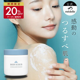 【20%OFFクーポン★7/28 11:59迄】médelle メデル ボディスクラブ 400g 薬用 医薬部外品 スクラブ おしり ニキビ お尻 背中ニキビ 黒ずみ お尻 角質 ケア ぶつぶつ 石鹸 ソルトスクラブ にきび ヒップ お尻ニキビ ブツブツ おしりケア ボディソープ