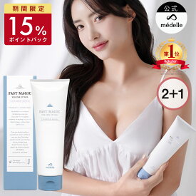 【7/18限定！2点購入で10%OFFクーポン】【2個購入で＋1個】バスト 女子力 アップ おすすめ バスト クリーム バストクリーム バスト ケア バストケア クリーム フェムテック 美乳 バストケアクリーム ヒト幹細胞 メデル ファストマジック ボリュームアップジェル