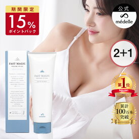 【7/18限定！2点購入で10%OFFクーポン】【2個購入で＋1個無料】バスト 女子力 アップ バスト クリーム バストクリーム ケア バストケア 美乳 フェムケア バストケアクリーム 産後 ヒト幹細胞 メデル ファストマジック ボリュームアップ ジェル ホワイトフローラル
