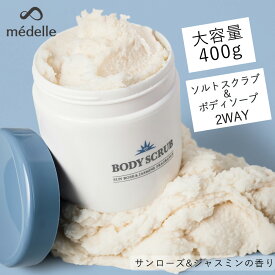 【24時間限定10%OFFクーポン】médelle メデル ボディスクラブ 400g おしり ニキビ 薬用 お尻 背中ニキビ 黒ずみ お尻 角質 ケア ぶつぶつ 石鹸 ソルトスクラブ にきび ヒップ お尻ニキビ ブツブツ おしりケア ボディソープ 薬用 医薬部外品 0