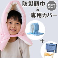 防災頭巾 カバー 2点セット 日本防炎協会認定 小学生 防災ずきん 座布団 幼児 防災グッズ 防災セット 子…
