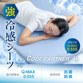 強冷感敷きパッド 夏用 冷感シーツ ひんやり Q-MAX0.555 敷パッド クール シングル 暑さ対策 冷たい 涼しい ベットパッド クールパッド 接触冷感 洗える 丸洗い