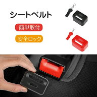 シートベルト ロック カバー ガード 脱走防止 抜け出し防止 チャイルドシート ジュニアシート 安全 誤操…