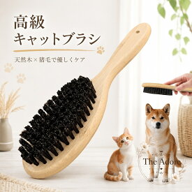 キャットブラシ 天然木×豚毛 約22×6cm 80g 犬猫の毎日のお手入れに使いやすい ソフトブラッシング 毛艶ケア ペット用ブラシ グルーミング くし ブラシ