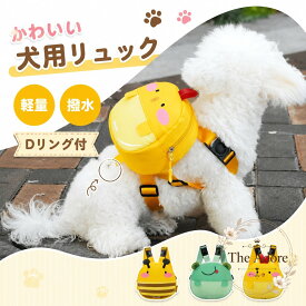犬用リュック 軽量 撥水 Dリング付 小型犬向け 胴輪タイプ ペットハーネス お散歩 お出かけ 旅行 通院 収納しやすい かわいいデザイン 犬用バッグ ペットリュック