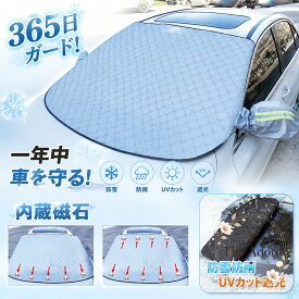 車用サンシェード フロントガラス用カバー 内蔵磁石で簡単着脱 遮光 断熱 UVカット 防水 防雪 霜よけ 4重構造 春夏秋冬対応 車中泊 駐車時の保護に
