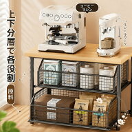 収納棚 引き出し＆ワイヤーバスケット付き 2段 カウンタートップ用 金属フレーム 木製天板 コーヒーメー…