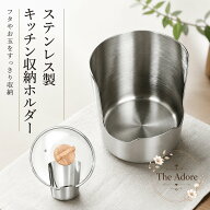 収納ホルダー ステンレス製 キッチン用 鍋蓋・おたま・菜箸・カトラリーを立てて置ける 調理中の一時置き…
