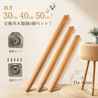 木製家具脚 4本セット 高さ30cm/40cm/50cm対応 継ぎ足し用 交換用脚 傾斜タイプ・垂直タイプ選択可 テー…