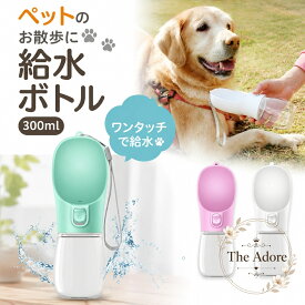 給水ボトル 犬用 300ml お散歩用 ワンタッチ給水 携帯用 ペットボトル 一体型ボウル こぼれにくい 軽量 持ち運び便利 水分補給 ペット用品 ホワイト/グリーン/ピンク