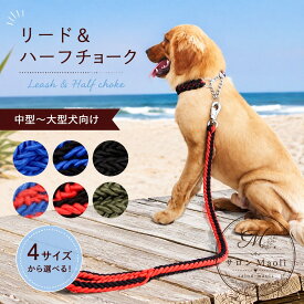 リード ハーフチョークセット 犬用 中型犬〜大型犬向け ナイロン・合金 編み込み仕様 首輪一体型 牽引綱 お散歩 お出かけ トレーニング用 ペット用品